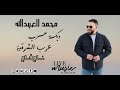 محمد العبدالله دبكة عرب ياعرب الشرقية