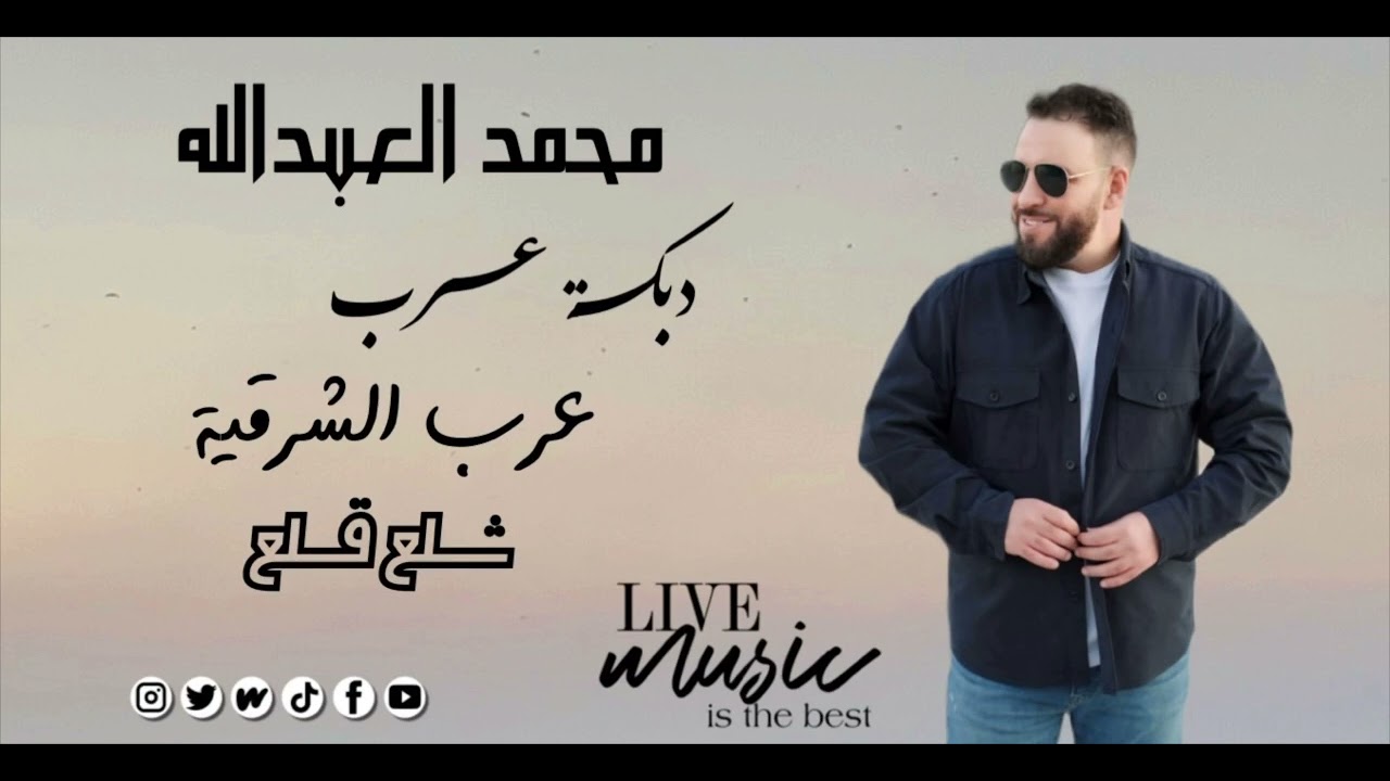 محمد العبدالله - دبكة عرب ياعرب الشرقية