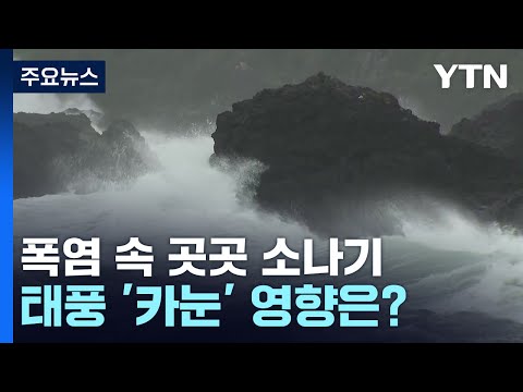 [날씨] 휴일 폭염 속 요란한 소나기...태풍 &#39;카눈&#39; 영향은? / YTN