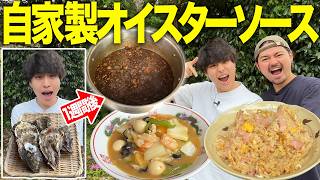 【爆食】1kgの牡蠣から作るオイスターソースで中華食べたら新ジャンル確立しました🍜