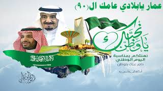 شيلة اليوم الوطني السعودي ||عمار يابلادي عامك ال || العيد الوطني السعودي