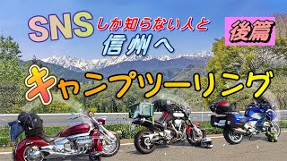 信州キャンプツーリング後篇 Snsで出会い系のように知り合った3人と初ツーリング マイナーyoutuber3人のコラボキャンプは バイク乗りは出逢いの宝庫でした バイクツーリング