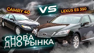 Поиски "живых" ниже рынка. Lexus es350 против Camry 40. Реально?