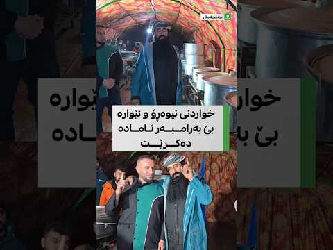 ئارامە ڕیشە مژدە بە لێقەوماوانی چەمچەماڵ دەدات و لە ئەمڕۆوە خواردن بێ بەرامبەر دابەش دەکرێت