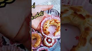 حلويات أم لجين (الجزء الثالث) حلويات_عصرية حلويات_تقليدية_جزائرية حلويات_العيد رمضان_كريمshort
