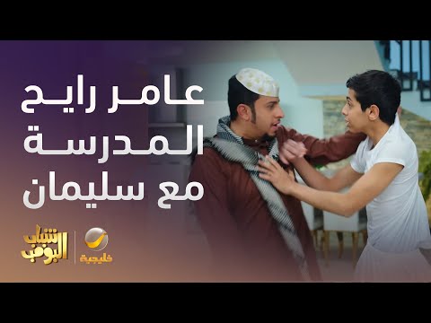 عامر رايح المدرسة مع سليمان شباب البومب 13 