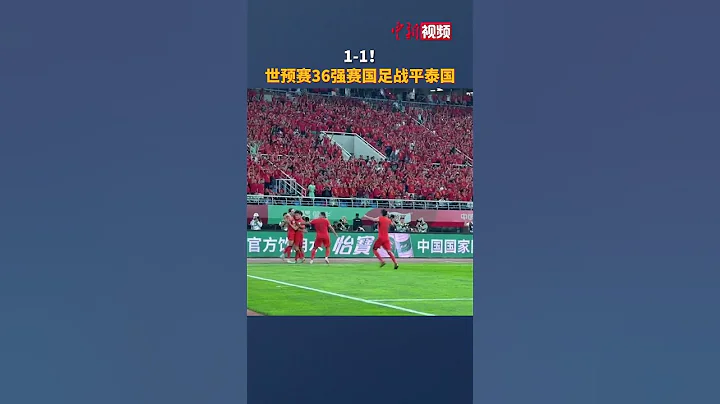 1 1！世預賽36強賽國足戰平泰國 - 天天要聞