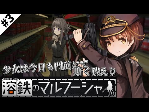 【溶鉄のマルフィーシャ】 少女は今日も門前にて、斯く戦えり #3【VTuber】