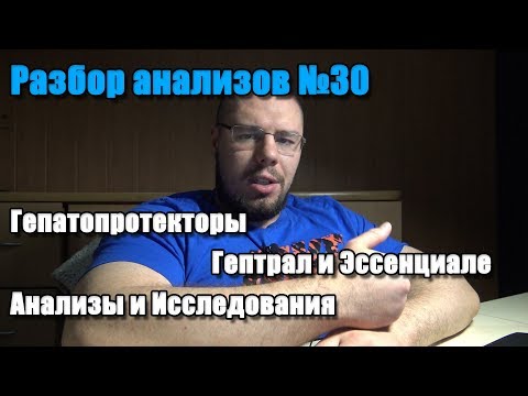 ВОССТАНОВЛЕНИЕ ПЕЧЕНИ | ГЕПАТОПРОТЕКТОРЫ РАБОТАЮТ | Эссенциале и Гептрал | Анализы и исследования