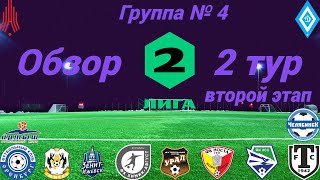 Вторая лига. Обзор 2-го тура, группа № 4 (второй этап), сезон 2022/23