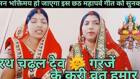 Man bhakti mein Ho jaega is chhath mhaprv ki Geet sunkar 👉रथ चढ़ल देव 🌞 गरजें के करी व्रत हमार 🙏