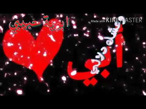 اغنيه عن الاب ابويه الحنين ابويه الغالي سندي وروحي نجمي العالي ابويه حبيبي