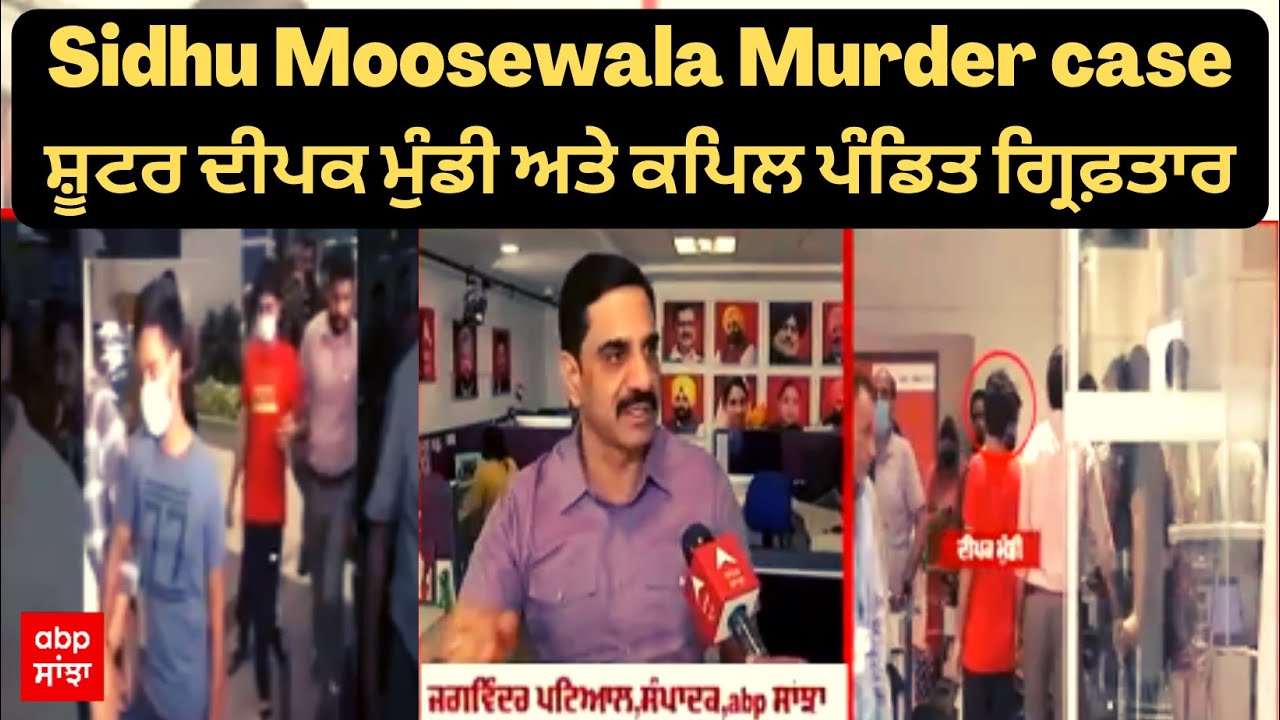 Sidhu Moosewala Murder case - ਸ਼ੂਟਰ ਦੀਪਕ ਮੁੰਡੀ ਅਤੇ ਕਪਿਲ ਪੰਡਿਤ ਗ੍ਰਿਫ਼ਤਾਰ