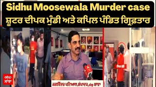 Sidhu Moosewala Murder case - ਸ਼ੂਟਰ ਦੀਪਕ ਮੁੰਡੀ ਅਤੇ ਕਪਿਲ ਪੰਡਿਤ ਗ੍ਰਿਫ਼ਤਾਰ