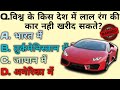 General Knowledge | Gk questions | gk hindi | I know gk | Part- 4