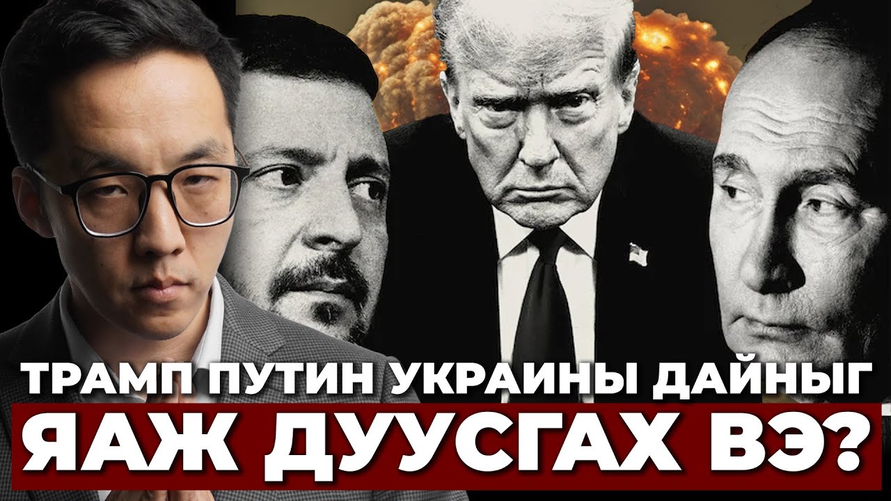 ТРАМП ПУТИН УКРАИНЫ ДАЙНЫГ ДУУСГАХ ГАРГАЛГАА ЮУ ВЭ?