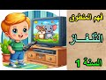 قهم المنطوق التلفاز السنة الأولى ابتدائي