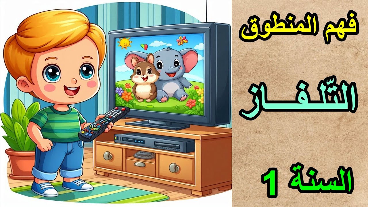 قهم المنطوق التلفاز السنة الأولى ابتدائي