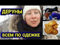 VLOG : ДЕРУНЫ | КАК ОДЕТЬ СОБАК ЗИМОЙ