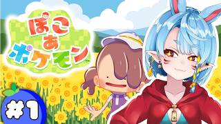 【ぽこ あ ポケモン】届き次第配信開始！【Vtuber】