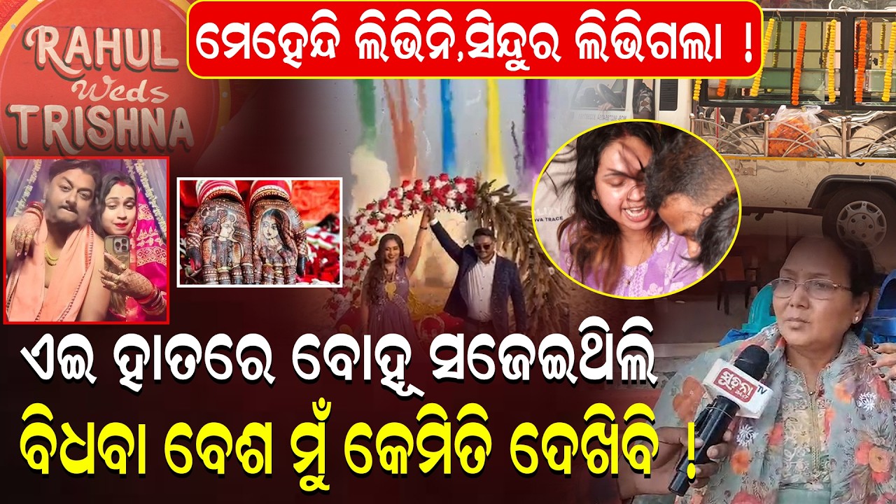 ସେ ଦିନ ଫୁଲରେ କାର ସଜେଇ ହେଉଥିଲା ଆଜି ଫୁଲରେ କୋକେଇ..| The car was in bloom that day, it is in bloom today