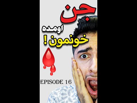 به خونمون جن اومده نباید احضار جن میکردم
