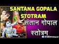 Santana Gopala Stotram | संतान गोपाल स्तोत्र | Santan Gopal Stotra with Hindi Lyrics