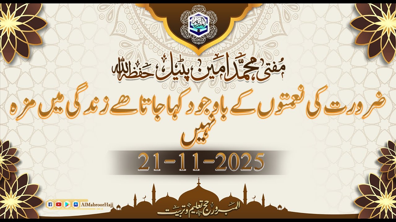 مفتی محمد امین پٹیل حفظہ االلہ  بیان جمعہ  موضوع: ضرورت کی نعمتوں کے باوجود کہا جاتا ھے زندگی میں