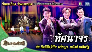 วันละเรื่อง วันละเพลง เพลง"ทัศนาจร" | คุณพระช่วย | ๑๕ ตุลาคม ๒๕๖๖