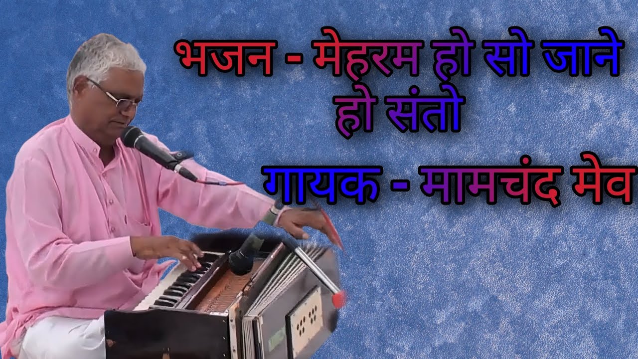 भजन - मेहरम हो सो जाने हो संतो | Bhajan -Mehram Ho So Ho Santo | गायक - मामचंद मेव | Mamchand Mev