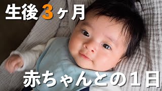 【日中ワンオペ】生後３ヶ月赤ちゃんとの１日 / 授乳 / 完母 / 寝かしつけ /男の子baby