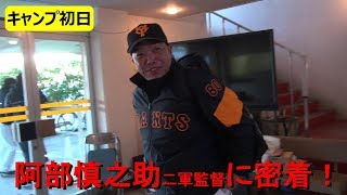 春季キャンプ初日の阿部慎之助二軍監督に密着！