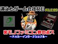 【消えたゲーム会社RE20】裏物ファミコン界のボス（ハッカーインターナショナル）
