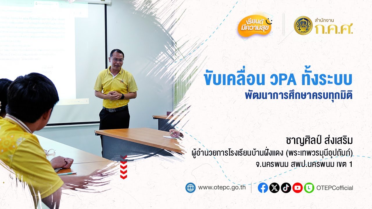 ขับเคลื่อน วPA ทั้งระบบ พัฒนาการศึกษาทุกมิติ