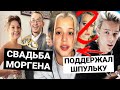 Шип поддержал Юлю / Как прошла свадьба Моргенштерна? / Ивлеева и Милохин в Макдональдсе