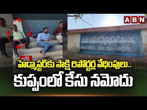 హెడ్మాస్టర్‌కు సాక్షి రిపోర్టర్ల వేధింపులు..కుప్పంలో కేసు నమోదు| Case Filed Against Sakshi Reporters - ABNTELUGUTV