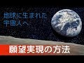 願望実現の方法 -地球に生まれた宇宙人へ-