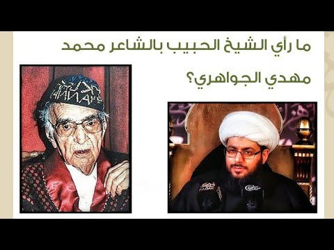 رأي الشيخ ياسر الحبيب بالشاعر محمد مهدي الجواهري