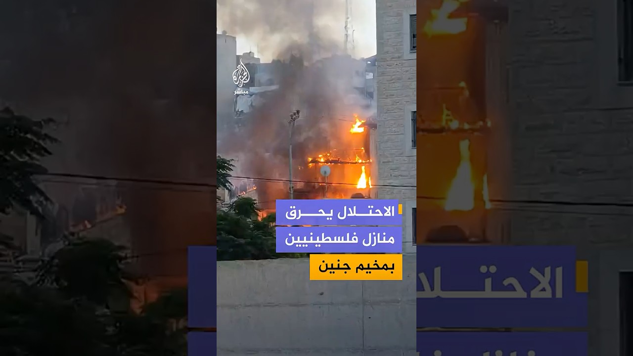 وكالة وفا: قوات الاحتلال تحرق عدة منازل في مخيم جنين كانت قد حولتها إلى ثكنات عسكرية