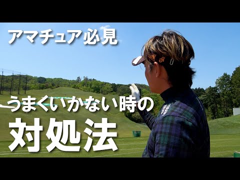 【ゴルフタイムズ】プロが解説する『調子が悪い時には・・・』
