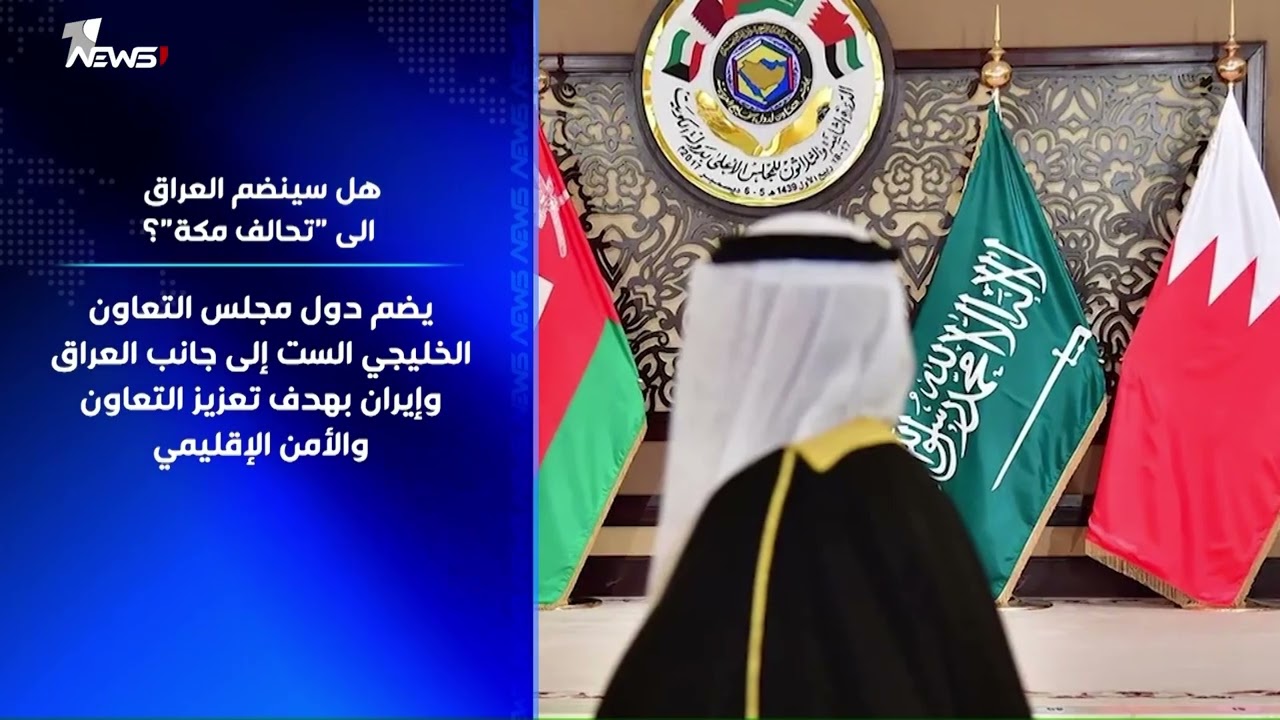 هل سينضم العراق الى "تحالف مكة"؟