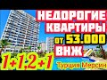 ГОТОВЫЕ Квартиры в Мерсин от 53 000 на море с ВНЖ Недвижимость в Турции НА БЕРЕГУ МОРЯ