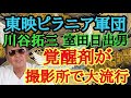 東映ピラニア軍団 川谷拓三 室田日出男 覚醒剤が撮影所で大流行