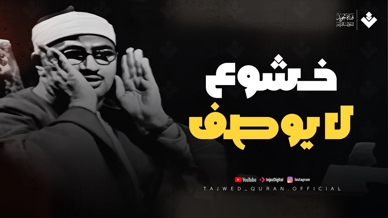 تلاوة عجيبة !! مهيبة عذبة | تملئ القلوب خشوعا للشيخ محمد صديق المنشاوي رحمه الله 🎧