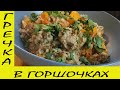 Гречка с мясом томленая в духовке