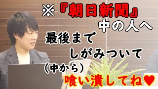 【★祝★】俺たちの「#朝日新聞」さらに爆大な「赤」字。｜KAZUYA CHANNEL GX