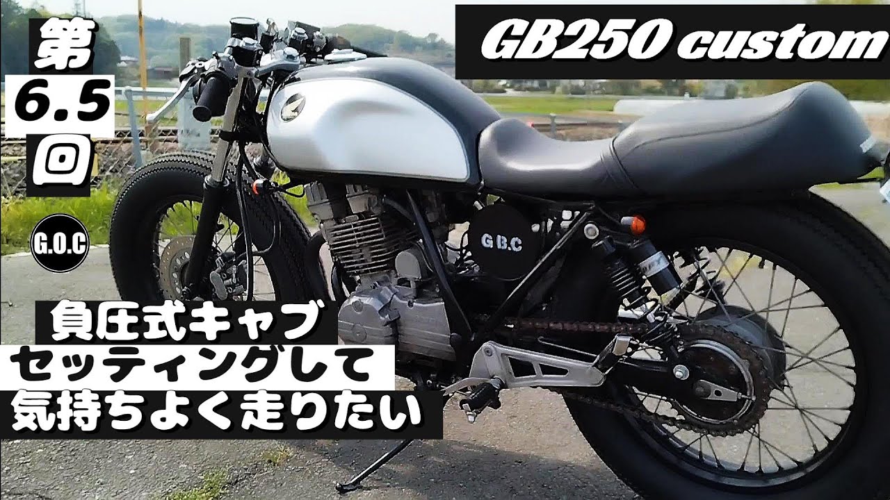 GB250クラブマン カスタム 第6.5回 負圧式キャブレターをセッティング 