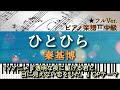 【楽譜あり】ひとひら /秦基博 /TVアニメ『透明な夜に駆ける君と、目に見えない恋をした。』OP【中級】Piano cover /ピアノアレンジ:Miz