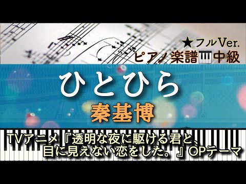 Hitohira (ピアノソロ中級) - Motohiro Hata