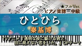 【フル楽譜】hitohira / Motohiro Hata/ひとひら/秦基博 /TVアニメ『透明な夜に駆ける君と、目に見えない恋をした。』OP【中級】Piano cover /ピアノアレンジ:Miz